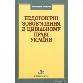 Недоговірні зобов'язання в цивільному праві України Недоговірні зобов'язання в цивільному праві України