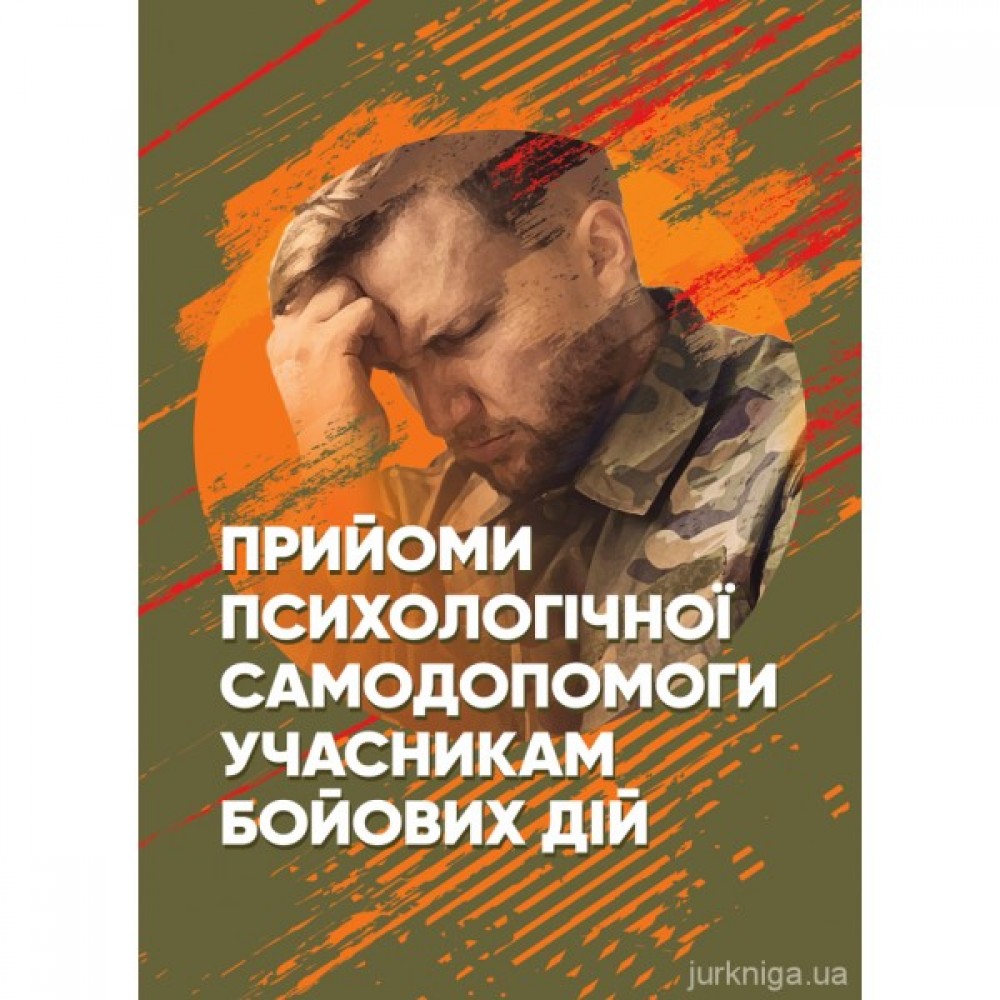 Прийоми психологічної самодопомоги учасникам бойових дій