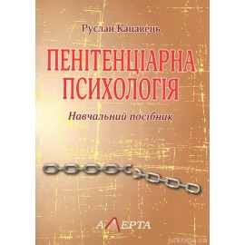 Пенітенціарна психологія. Навчальний посібник