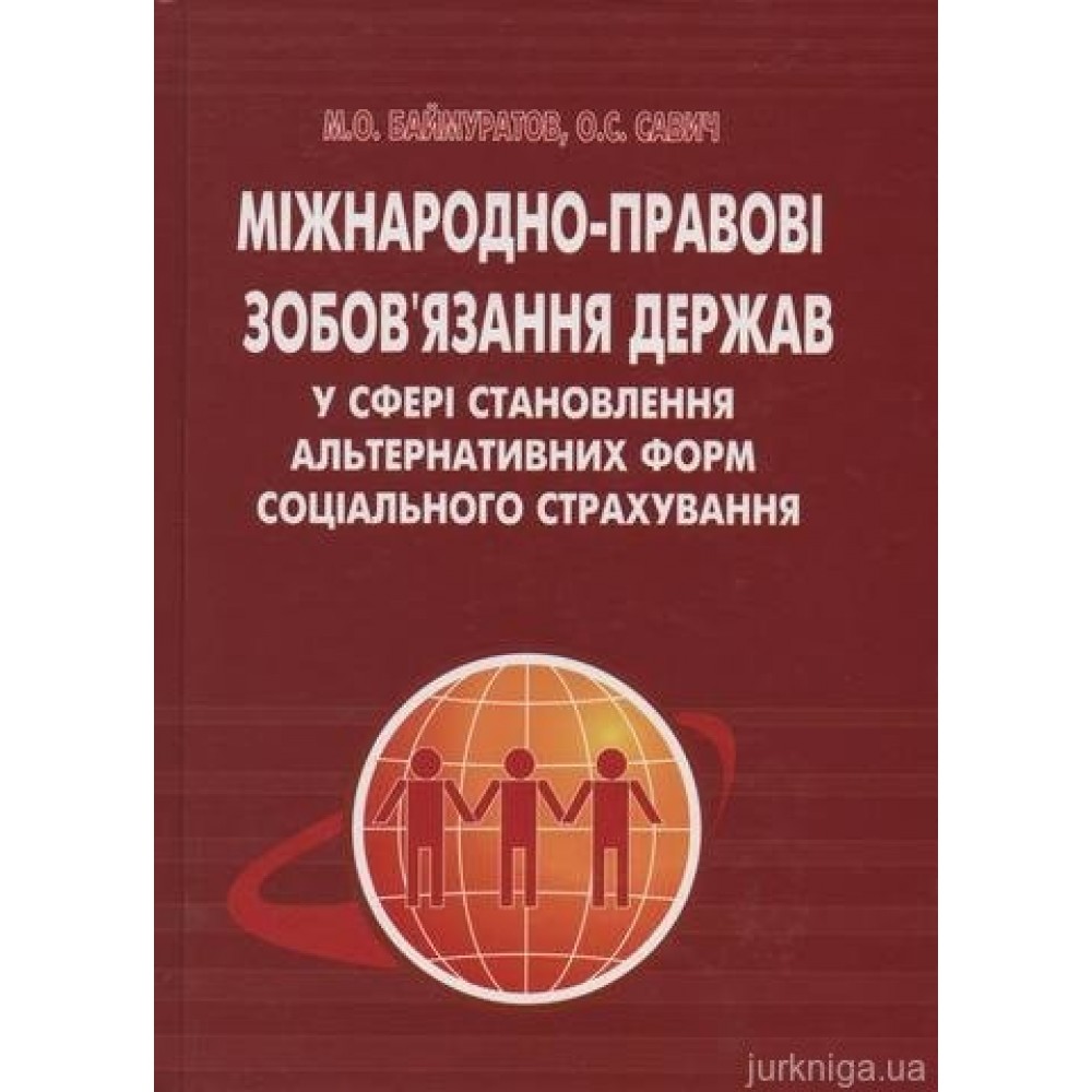 Міжнародно-правові зобов’язання держав у сфері становлення альтернативних форм соціального страхування