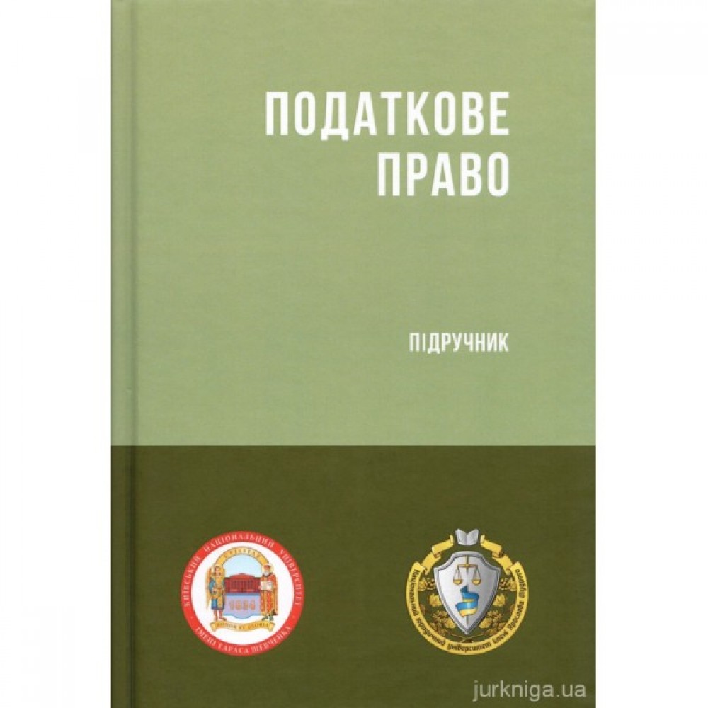 Податкове право України. Підручник