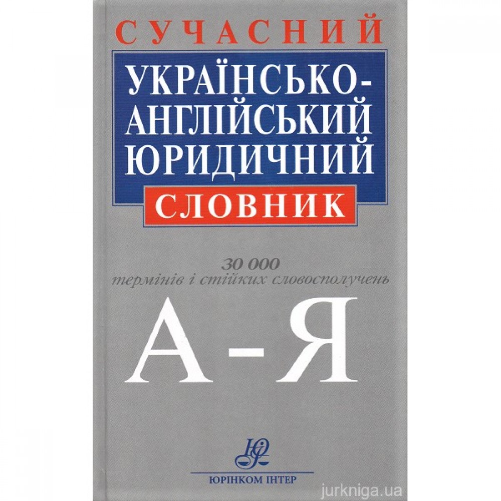 Сучасний українсько-англійський юридичний словник: близько 30 000 термінів і стійких словосполучень, 2-ге видання Сучасний українсько-англійський юридичний словник: близько 30 000 термінів і стійких словосполучень, 2-ге видання