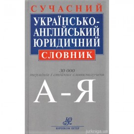Сучасний українсько-англійський юридичний словник: близько 30 000 термінів і стійких словосполучень, 2-ге видання Сучасний українсько-англійський юридичний словник: близько 30 000 термінів і стійких словосполучень, 2-ге видання