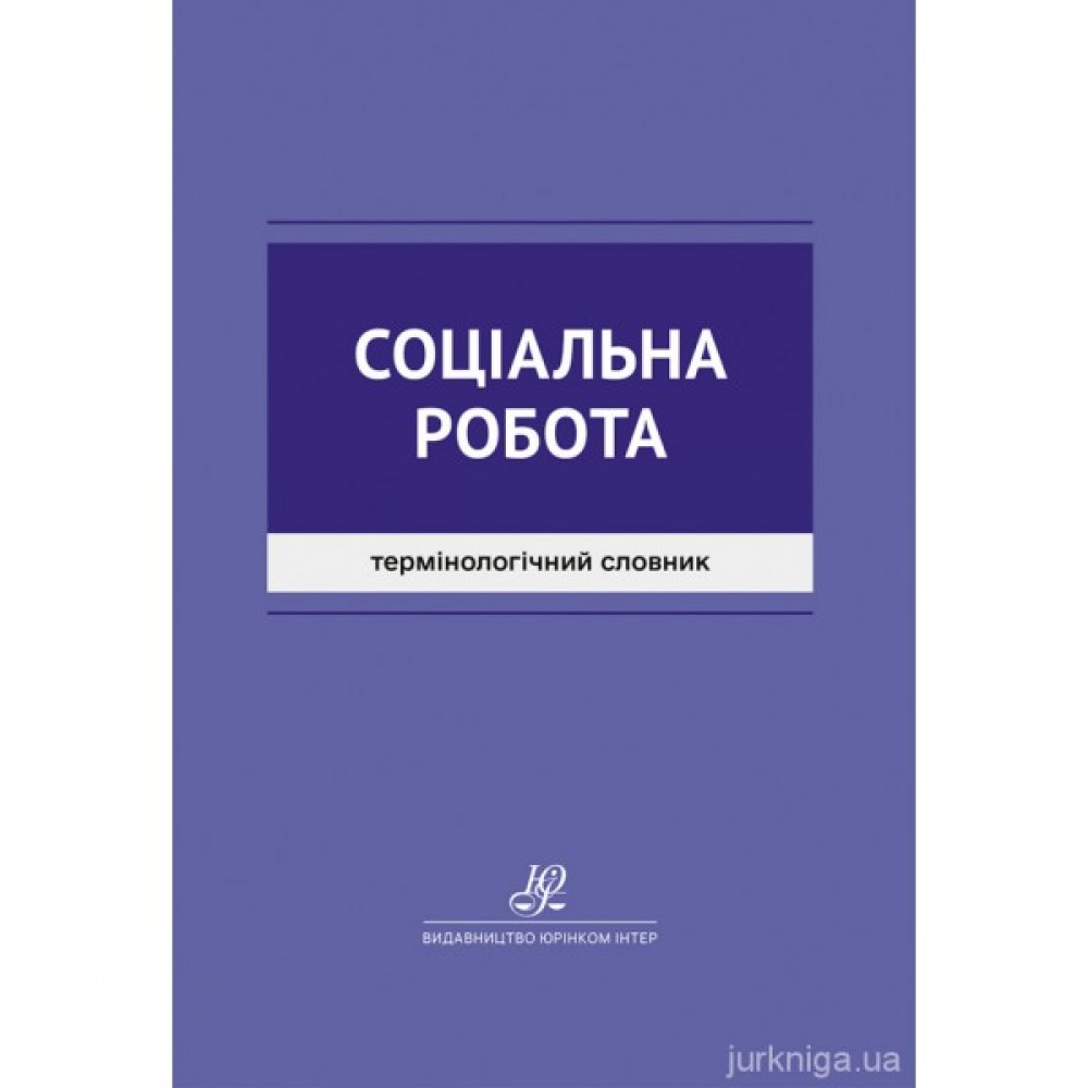 Соціальна робота. Термінологічний словник Соціальна робота. Термінологічний словник