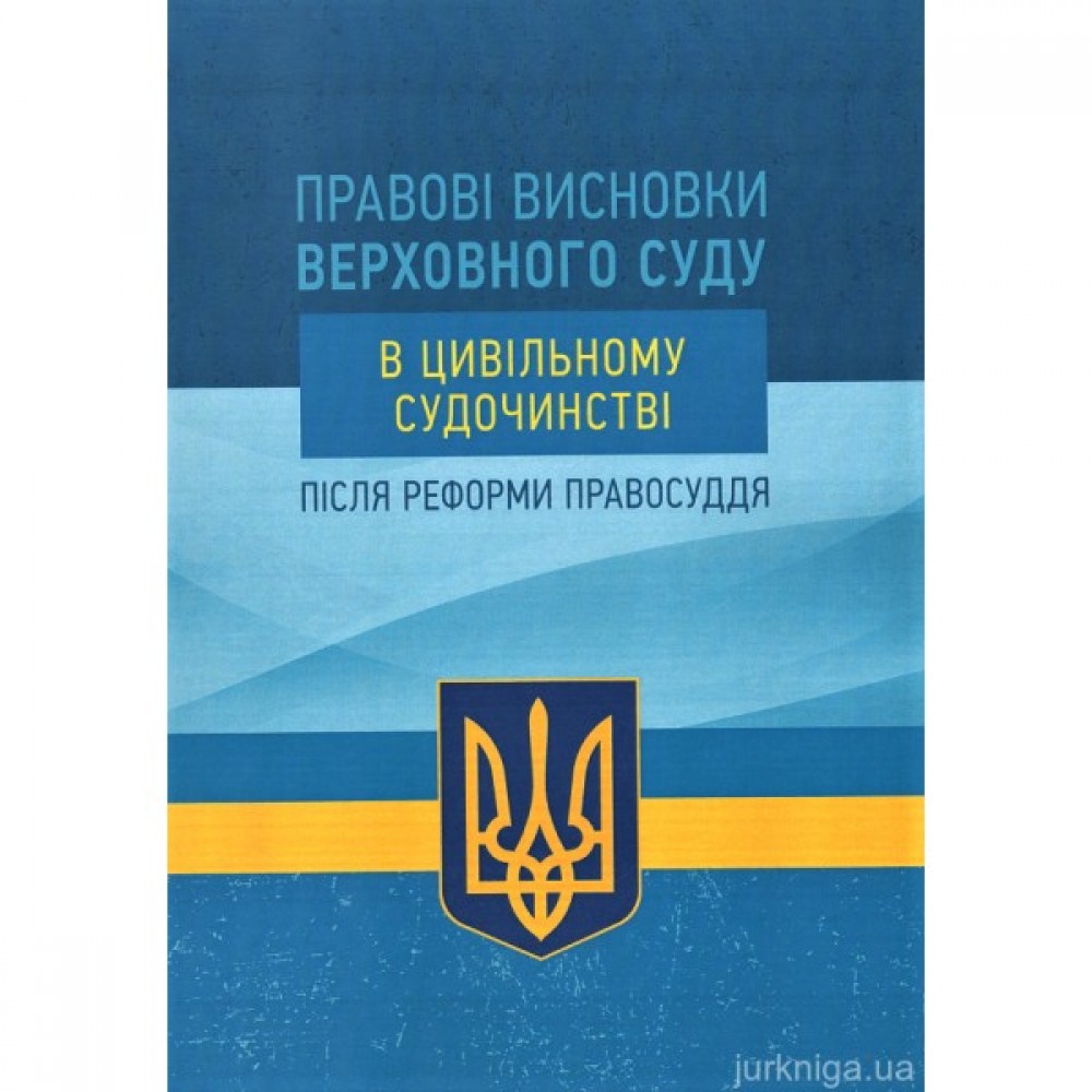 Правові висновки Верховного суду в цивільному судочинстві після реформи правосуддя