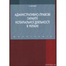 Адміністративно-правові гарантії нотаріальної діяльності в Україні