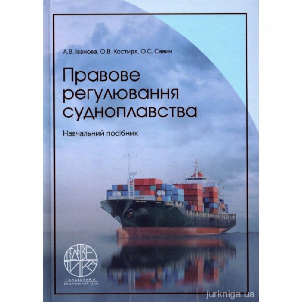Правове регулювання судноплавства