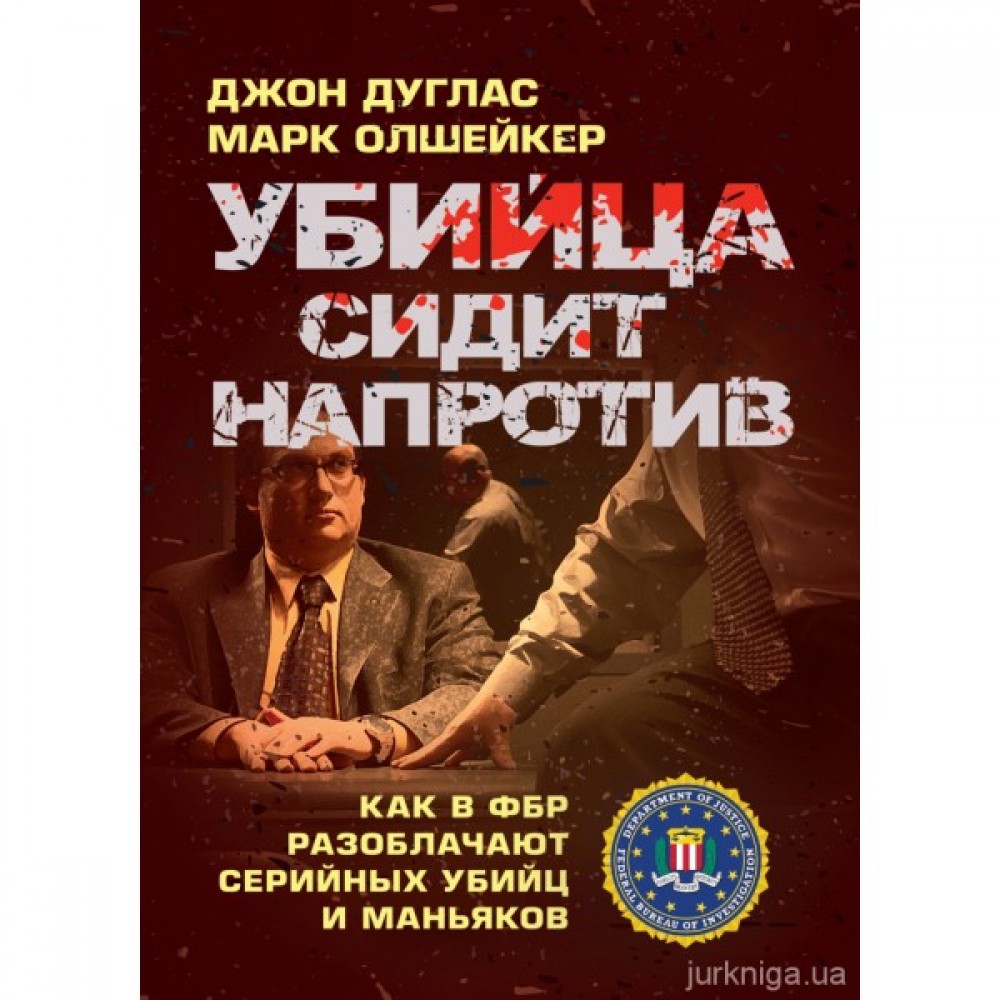 Убийца сидит напротив: как в ФБР разоблачают серийных убийц и маньяков