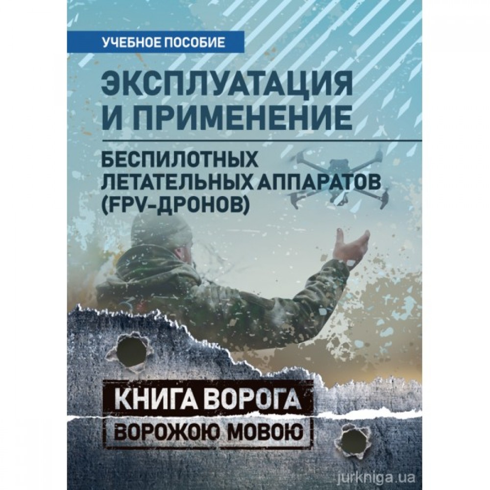 Эксплуатация и применение беспилотных летательных аппаратов (FPV-дронов). Книга ворога ворожою мовою