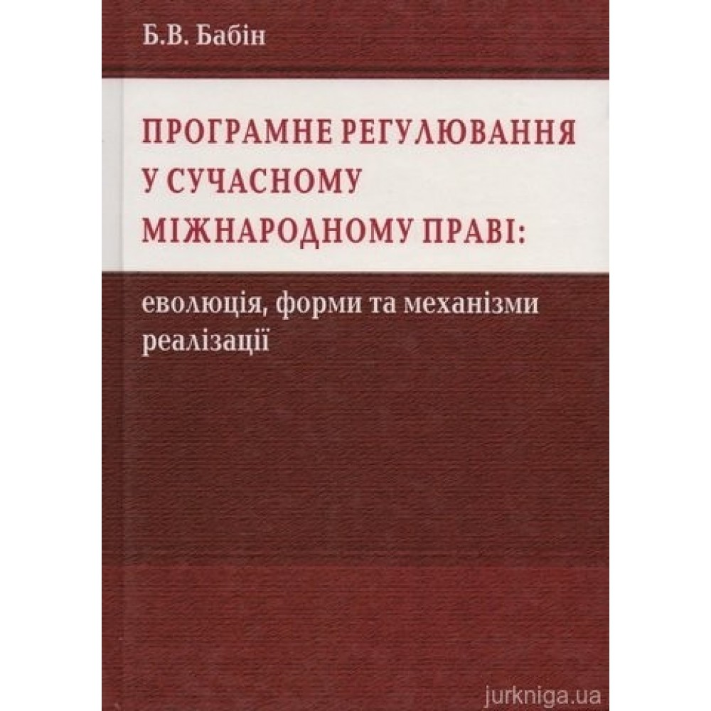 Програмне регулювання у сучасному міжнародному праві: еволюція, форми та механізми реалізації
