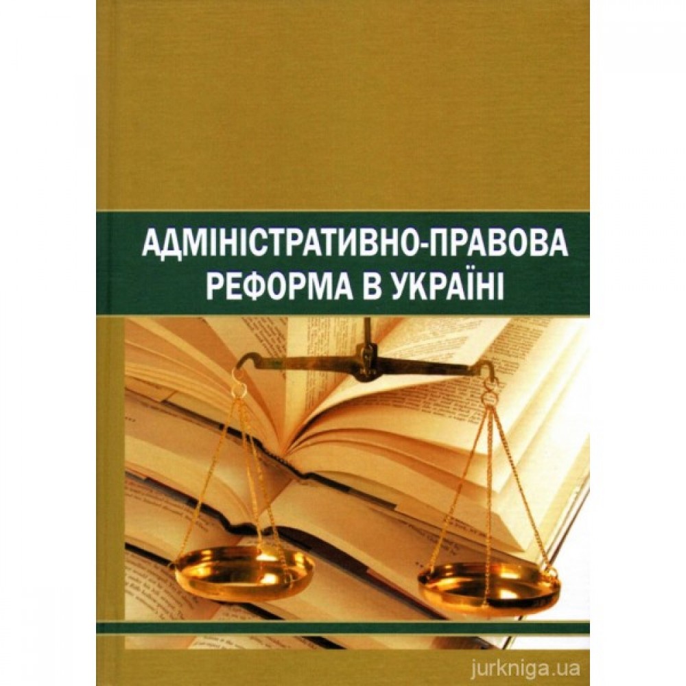 Адміністративно-правова реформа в Україні Адміністративно-правова реформа в Україні