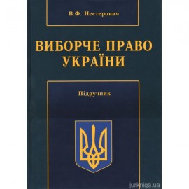 Виборче право України
