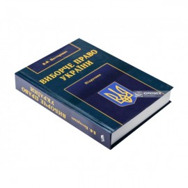 Виборче право України Виборче право України