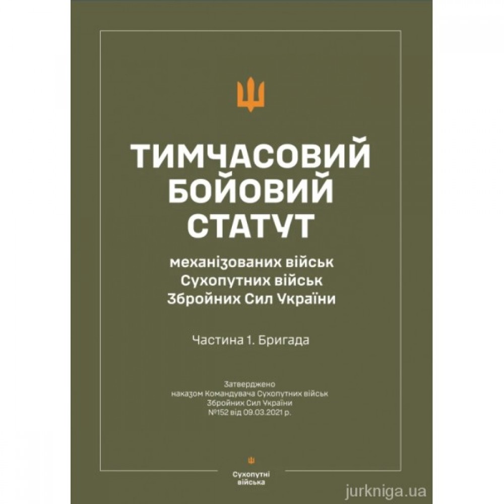 Тимчасовий бойовий статут "Механізованих і танкових військ сухопутних військ ЗСУ" (Частина I, бригада) Тимчасовий бойовий статут "Механізованих і танкових військ сухопутних військ ЗСУ" (Частина I, бригада)