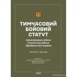 Тимчасовий бойовий статут "Механізованих і танкових військ сухопутних військ ЗСУ" (Частина I, бригада)