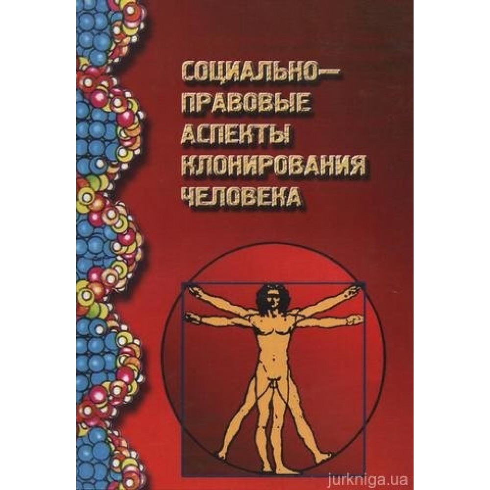 Социально-правовые аспекты клонирования человека