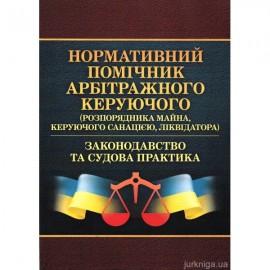Нормативний помічник арбітражного керуючого (розпорядників майна, керуючих санацією, ліквідаторів).