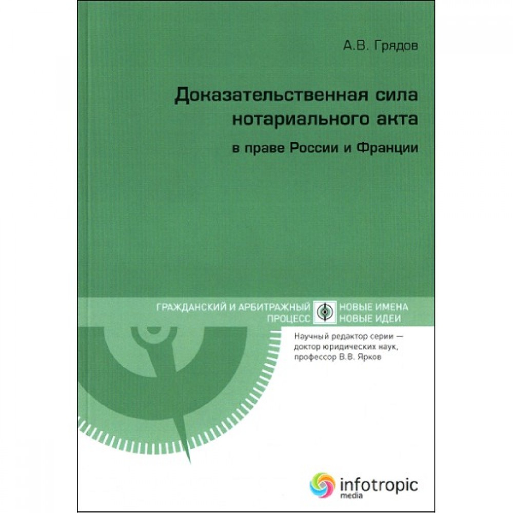 Доказательственная сила нотариального акта в праве России и Франции (сравнительно-правовое исследование) Доказательственная сила нотариального акта в праве России и Франции (сравнительно-правовое исследование)