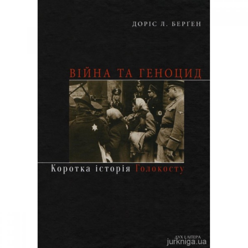 Війна та геноцид. Коротка історія Голокосту Війна та геноцид. Коротка історія Голокосту