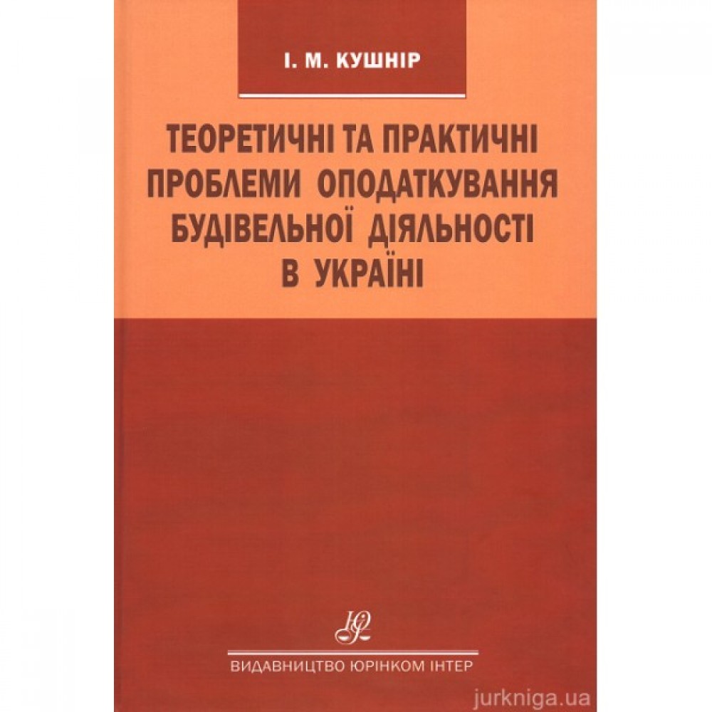 Теоретичні та практичні проблеми оподаткування будівельної діяльності в Україні Теоретичні та практичні проблеми оподаткування будівельної діяльності в Україні