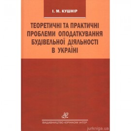 Теоретичні та практичні проблеми оподаткування будівельної діяльності в Україні