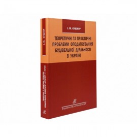 Теоретичні та практичні проблеми оподаткування будівельної діяльності в Україні Теоретичні та практичні проблеми оподаткування будівельної діяльності в Україні