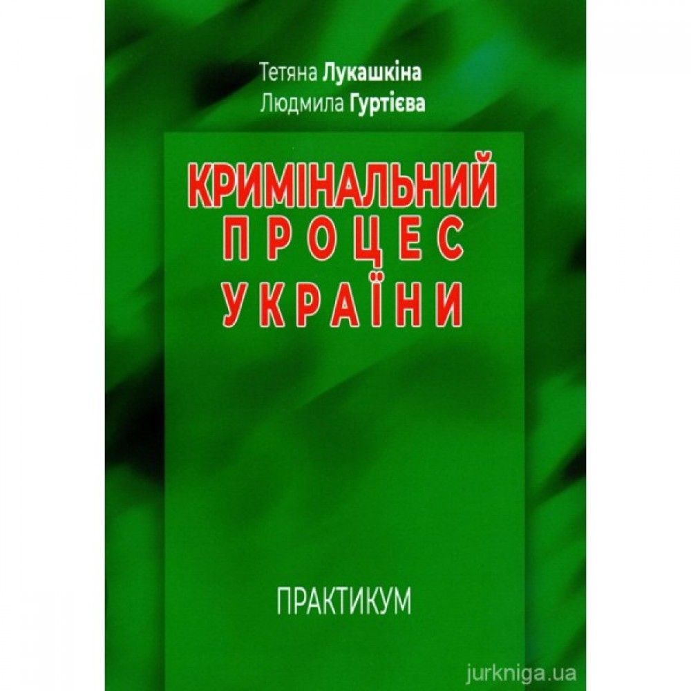 Кримінальний процес України. Практикум
