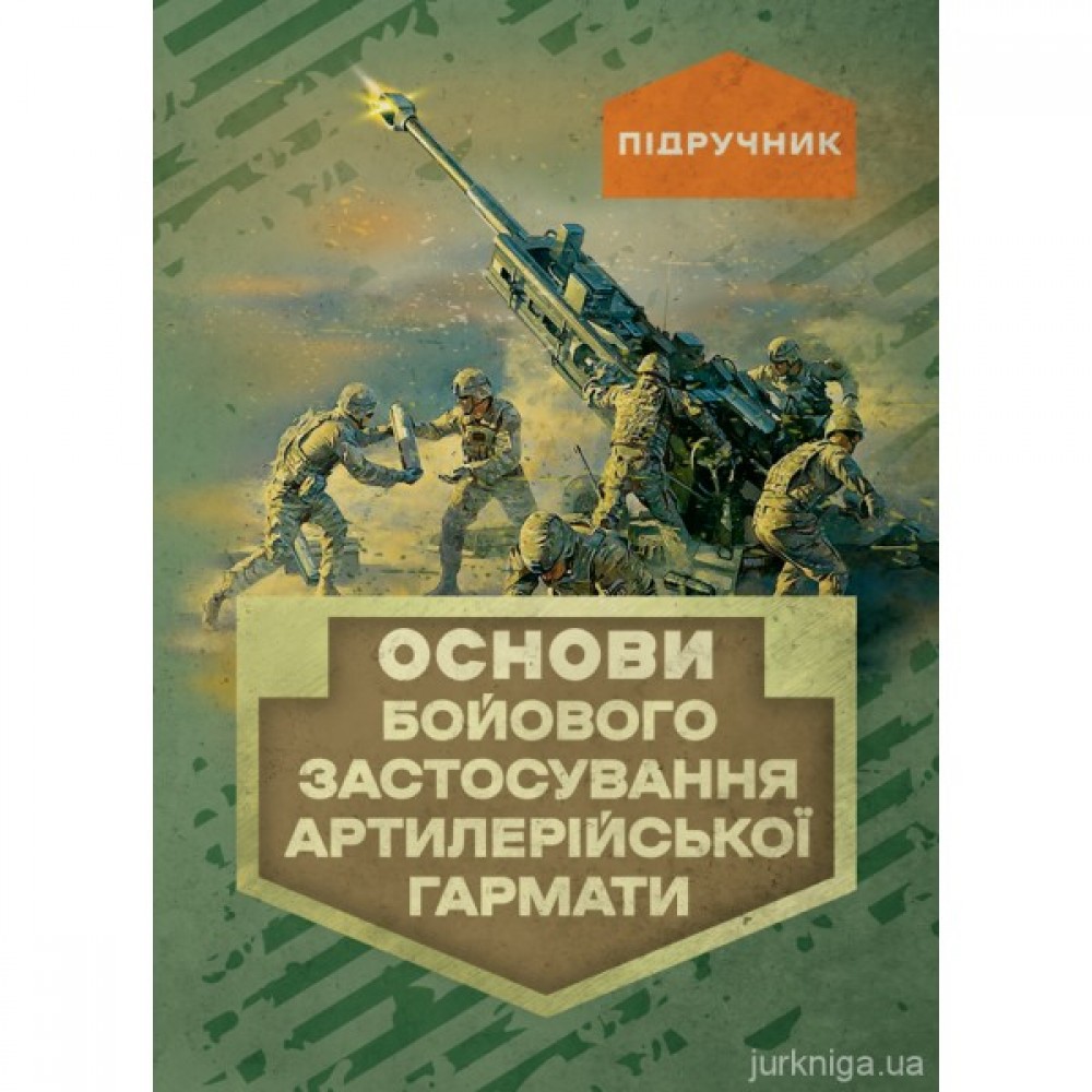 Основи бойового застосування артилерійської гармати Основи бойового застосування артилерійської гармати