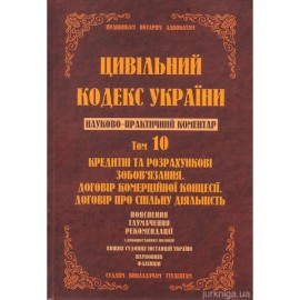 Цивільний кодекс України. Науково-практичний коментар. Том 10. Кредитні та розрахункові зобов’язання. Договір комерційної концесії. Договір про спільну діяльність. Цивільний кодекс України. Науково-практичний коментар. Том 10. Кредитні та розрахункові зобов’язання. Договір комерційної концесії. Договір про спільну діяльність.