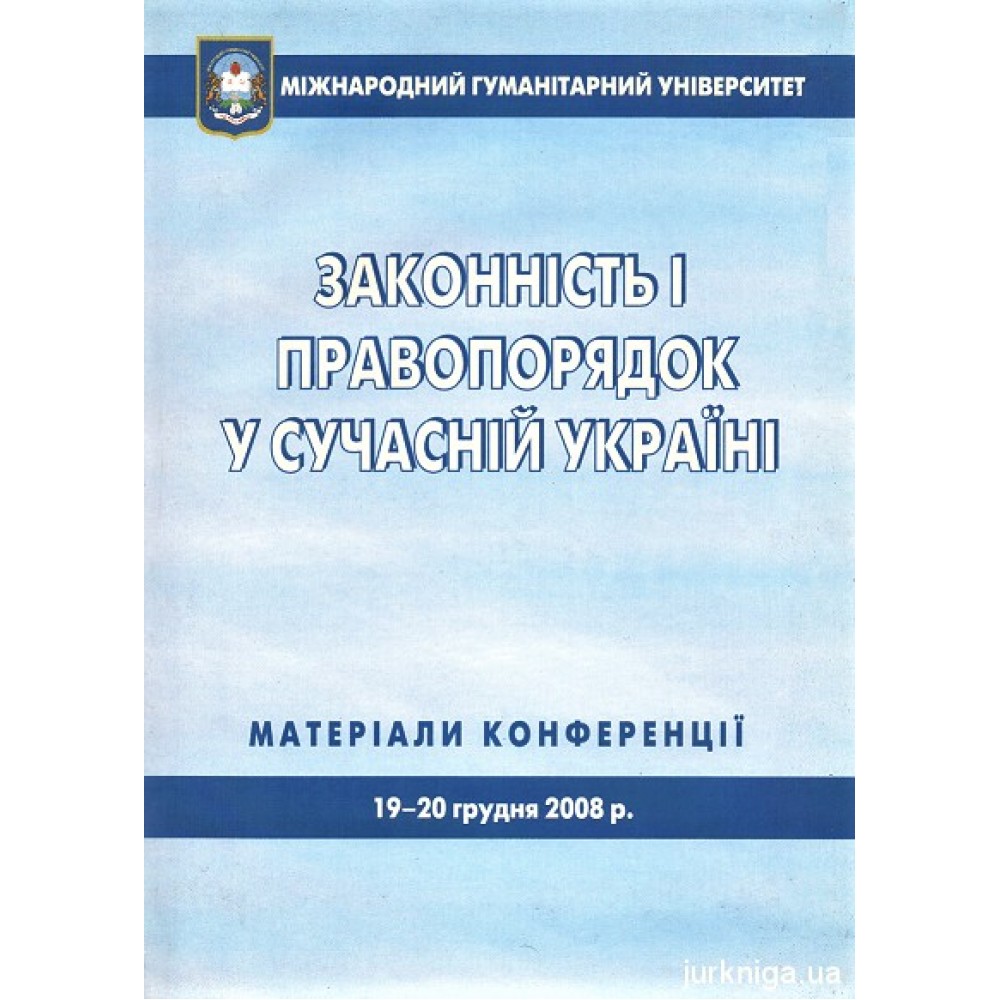 Законність і правопорядок у сучасній Україні. Матеріали конференції 19-20 грудня 2008 року