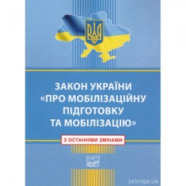 Закон України "Про мобілізаційну підготовку та мобілізацію". Право