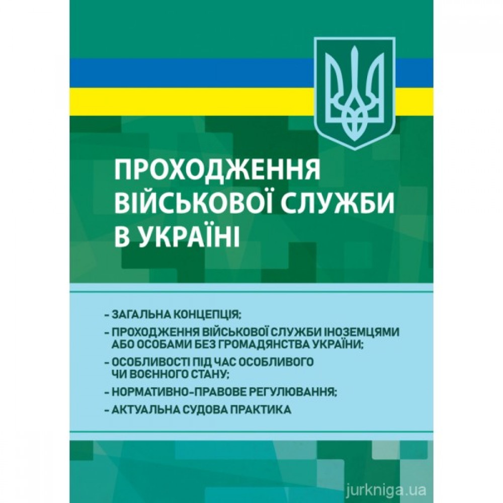 Проходження військової служби в Україні