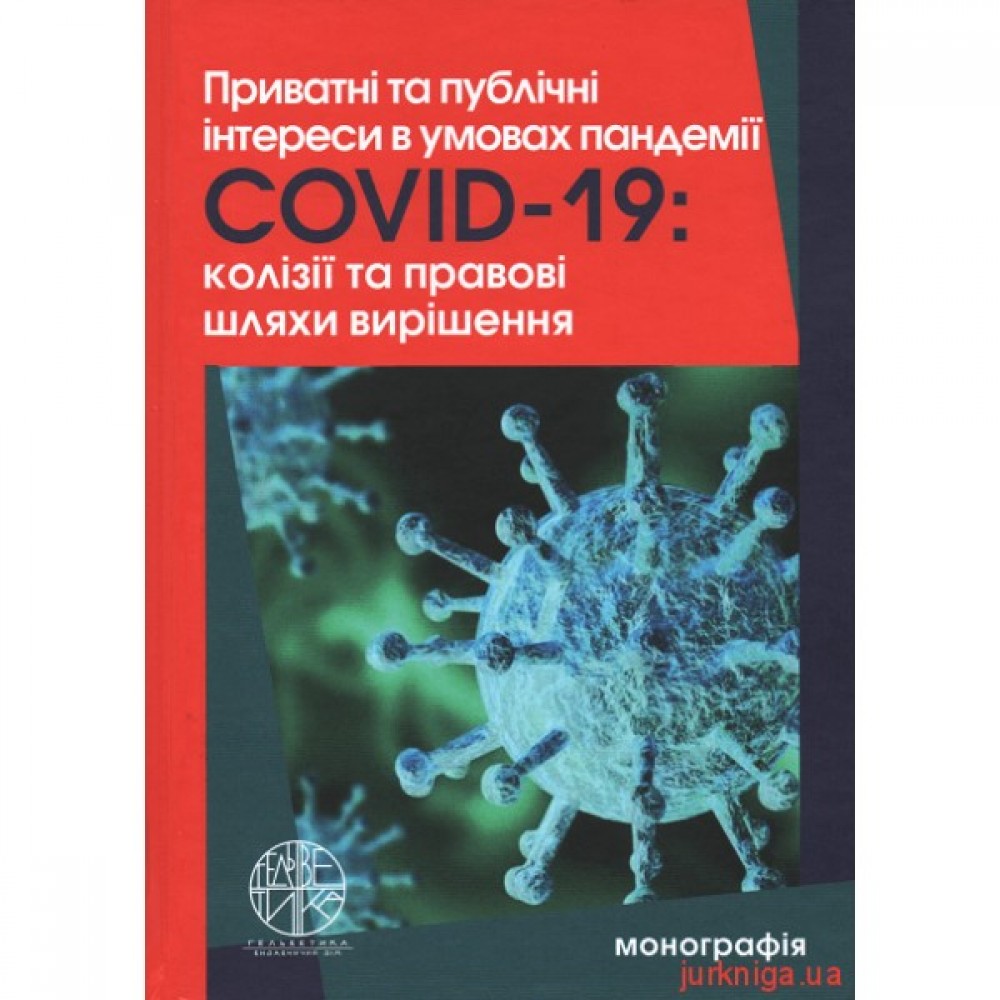 Приватні та публічні інтереси в умовах пандемії Covid-19: колізії та правові шляхи вирішення Приватні та публічні інтереси в умовах пандемії Covid-19: колізії та правові шляхи вирішення