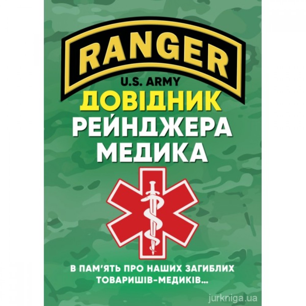 Довідник рейнджера-медика Довідник рейнджера-медика