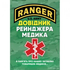 Довідник рейнджера-медика