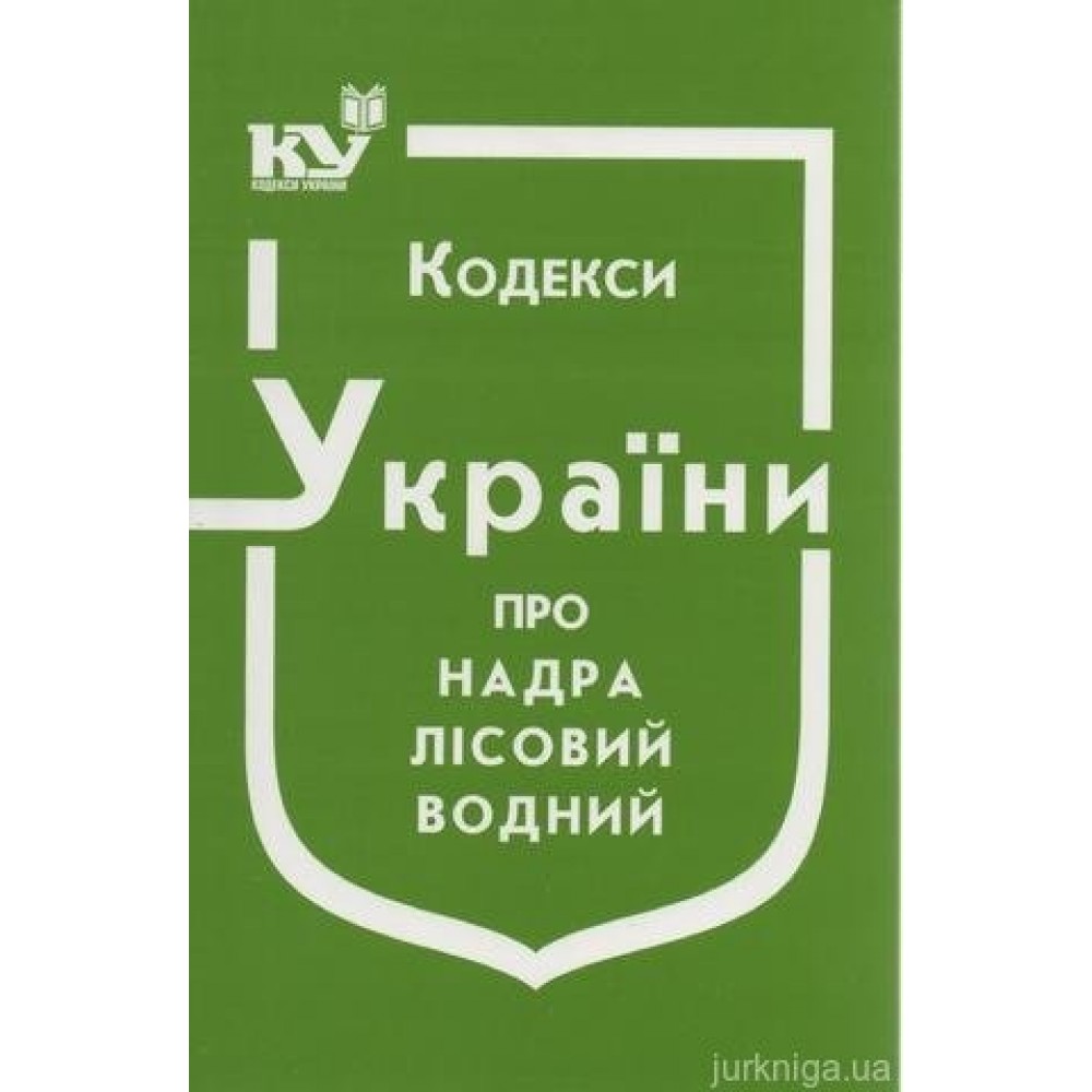 Кодекс України про надра, Лісовий кодекс України, Водний кодекс України