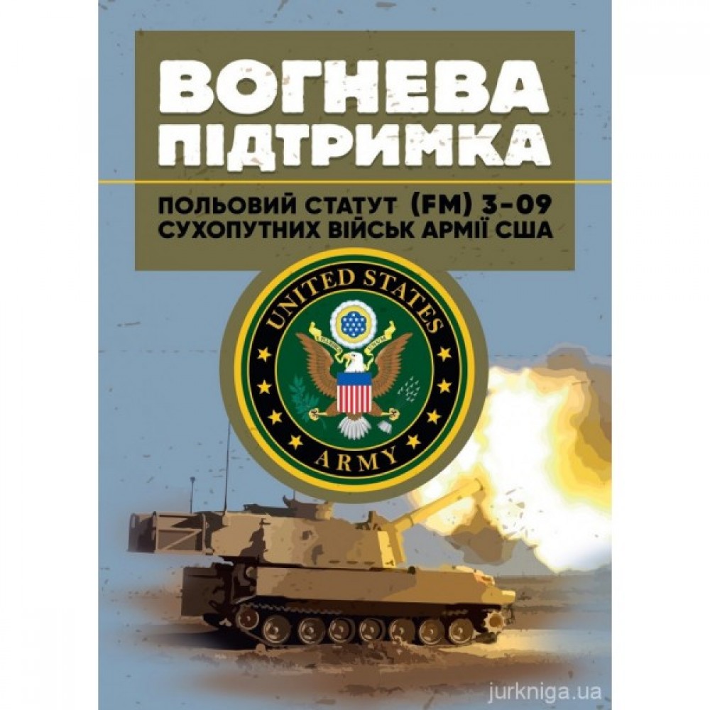 Вогнева підтримка. Польовий статут (FM) 3-09 сухопутних військ армії США Вогнева підтримка. Польовий статут (FM) 3-09 сухопутних військ армії США