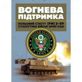 Вогнева підтримка. Польовий статут (FM) 3-09 сухопутних військ армії США Вогнева підтримка. Польовий статут (FM) 3-09 сухопутних військ армії США