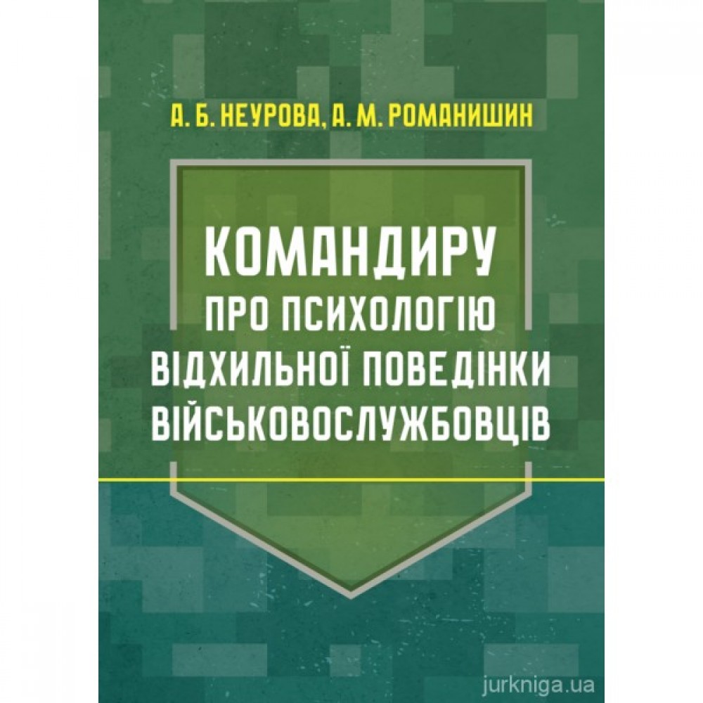 Командиру про психологію відхильної поведінки військовослужбовців