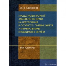 Процесуальні гарантії забезпечення права на невтручання в особисте і сімейне життя у кримінальному провадженні України