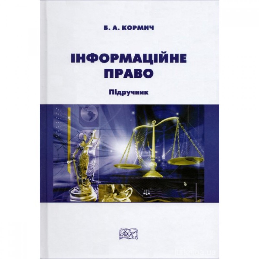 Інформаційне право. Підручник