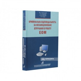 Кримінальна відповідальність за несанкціоноване втручання в роботу ЕОМ