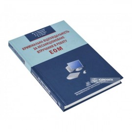 Кримінальна відповідальність за несанкціоноване втручання в роботу ЕОМ