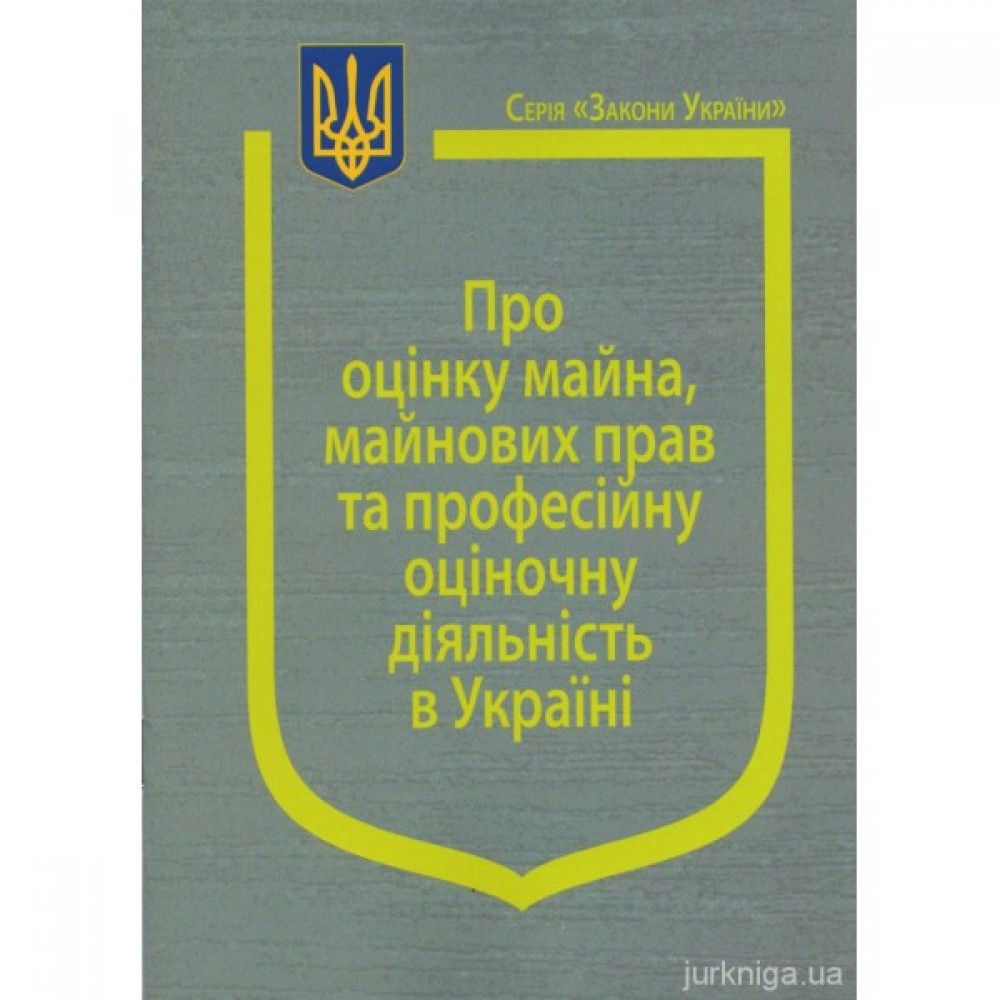 Закон України "Про оцінку майна, майнових прав на професійну оціночну діяльність в Україні" Закон України "Про оцінку майна, майнових прав на професійну оціночну діяльність в Україні"