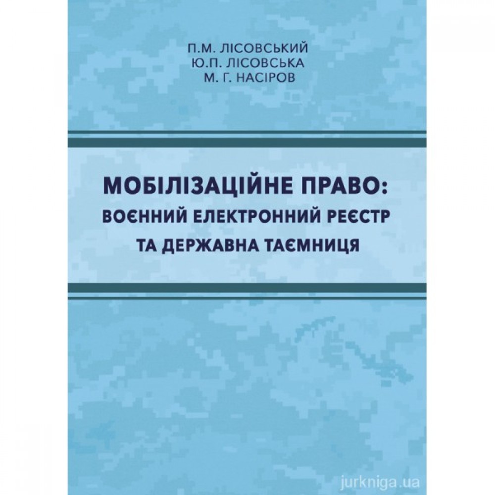 Мобілізаційне право: воєнний електронний реєстр та державна таємниця Мобілізаційне право: воєнний електронний реєстр та державна таємниця