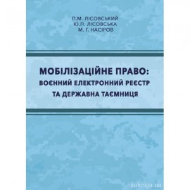 Мобілізаційне право: воєнний електронний реєстр та державна таємниця