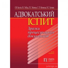 Адвокатський іспит: зразки процесуальних документів