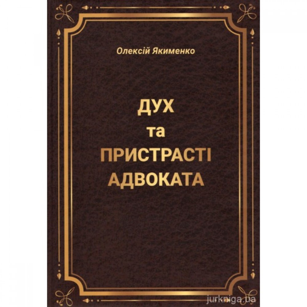 Дух та пристрасті адвоката
