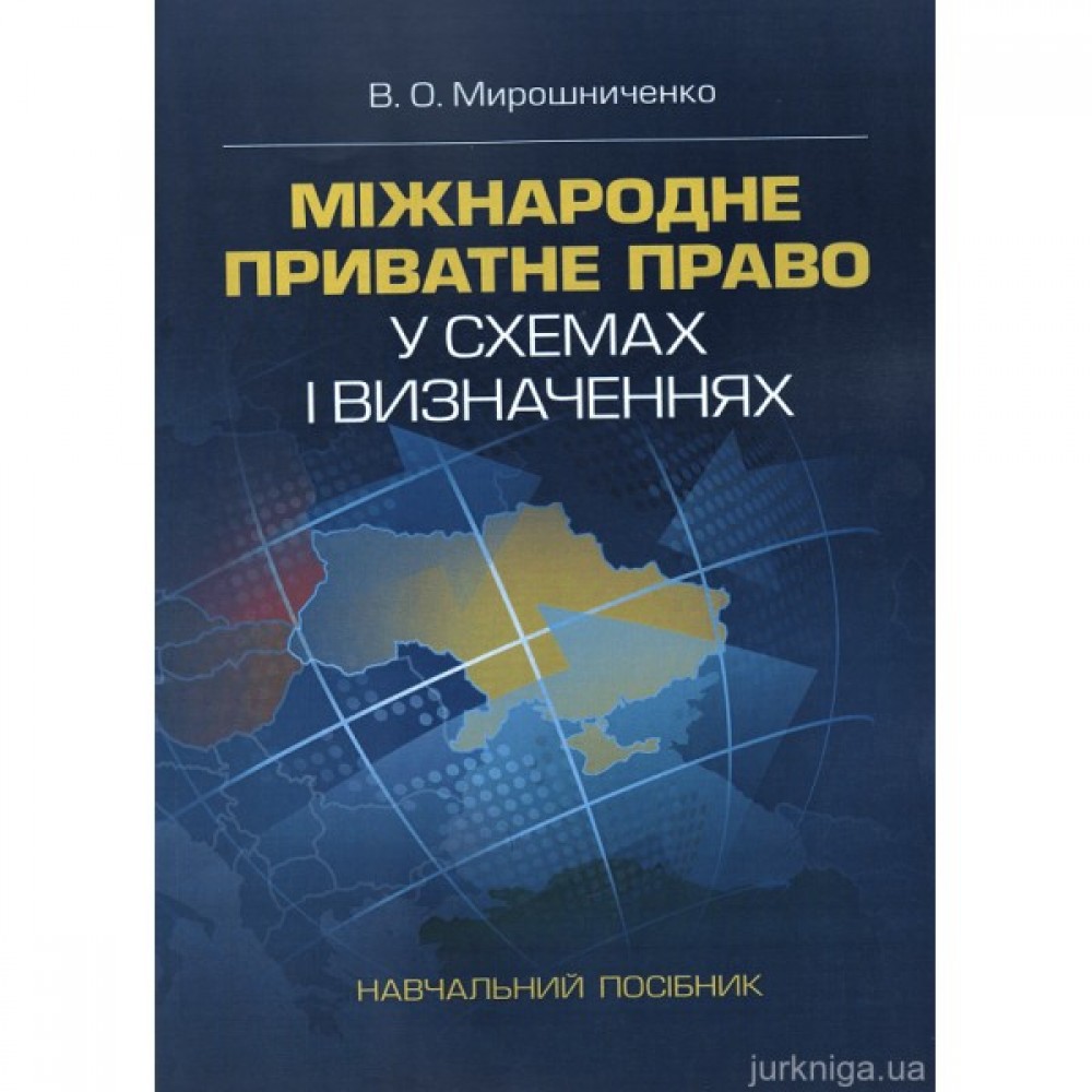 Міжнародне приватне право у схемах і визначеннях