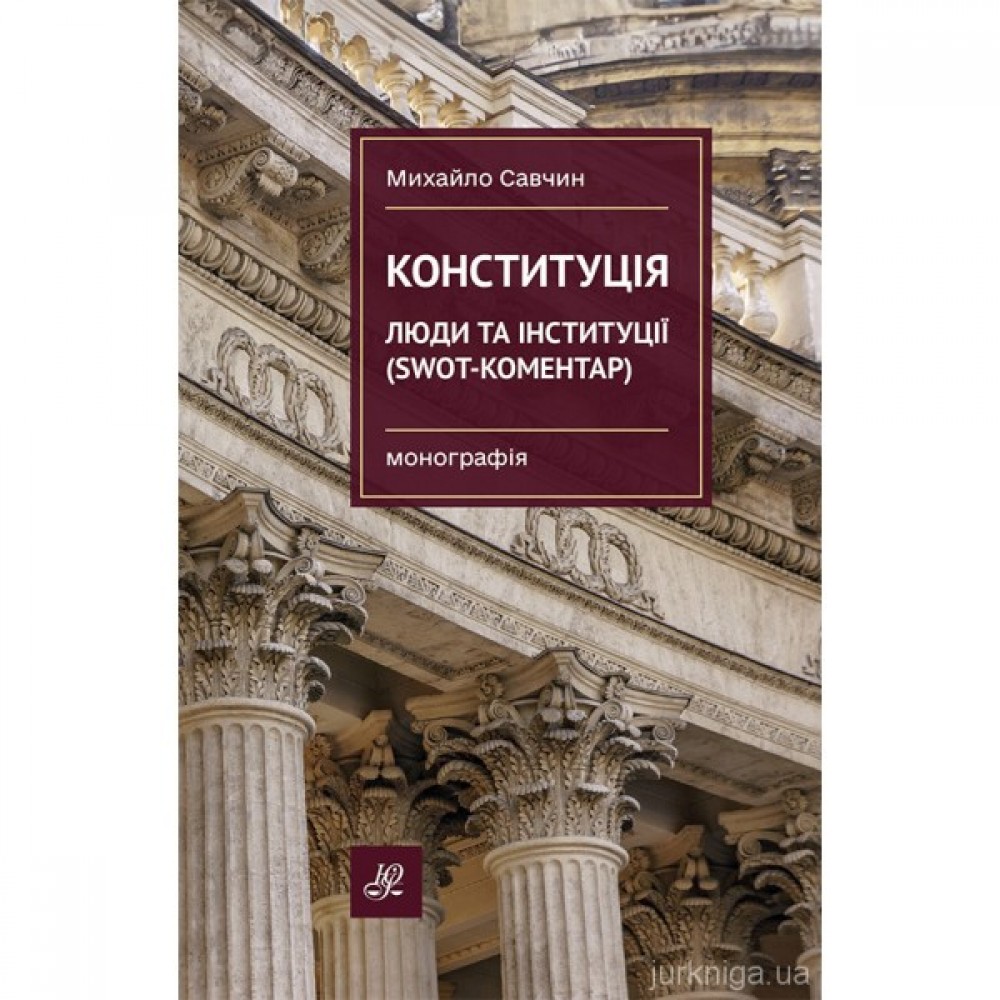 Конституція: люди та інституції (SWOT-коментар)